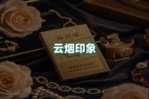 云烟
